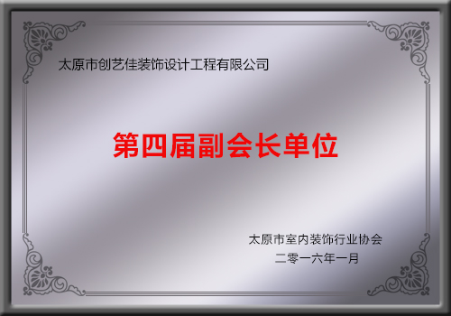 創(chuàng)藝佳裝飾為太原市室內(nèi)裝飾行業(yè)協(xié)會(huì)第四屆副會(huì)長單位 創(chuàng)藝佳裝飾為太原市室內(nèi)裝飾行業(yè)協(xié)會(huì)第四屆副會(huì)長單位