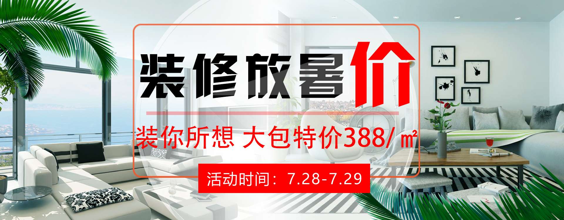 創(chuàng)藝佳裝飾裝修放暑價