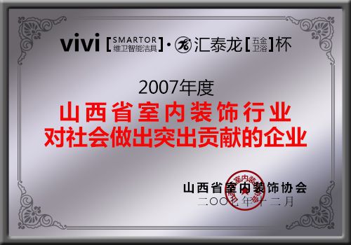 創(chuàng)藝佳裝飾榮獲山西省室內(nèi)裝飾行業(yè)對(duì)社會(huì)做出貢獻(xiàn)的企業(yè)