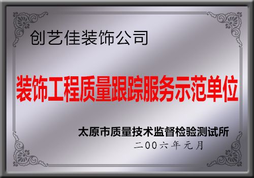創(chuàng)藝佳裝飾公司榮獲裝飾工程質(zhì)量跟蹤服務(wù)示范單位