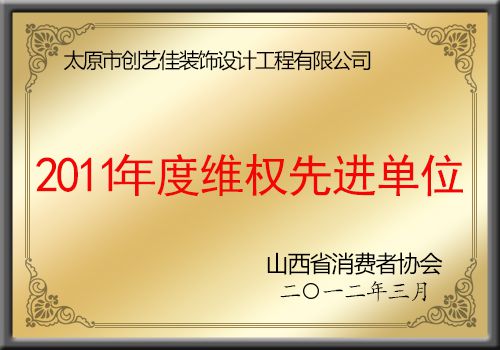 太原創(chuàng)藝佳裝飾榮獲2011年度維權(quán)先進(jìn)單位