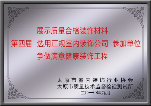 創(chuàng)藝佳裝飾榮獲第四屆選用正規(guī)室內(nèi)裝飾公司參加單位
