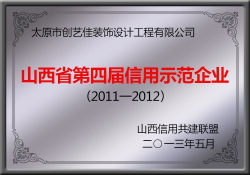 創(chuàng)藝佳裝飾榮獲山西省第四屆信用示范企業(yè)