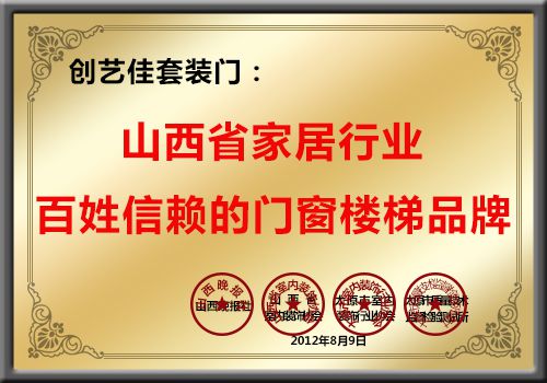 創(chuàng)藝佳套裝門榮獲山西省家居行業(yè)百姓信賴的門窗樓梯品牌