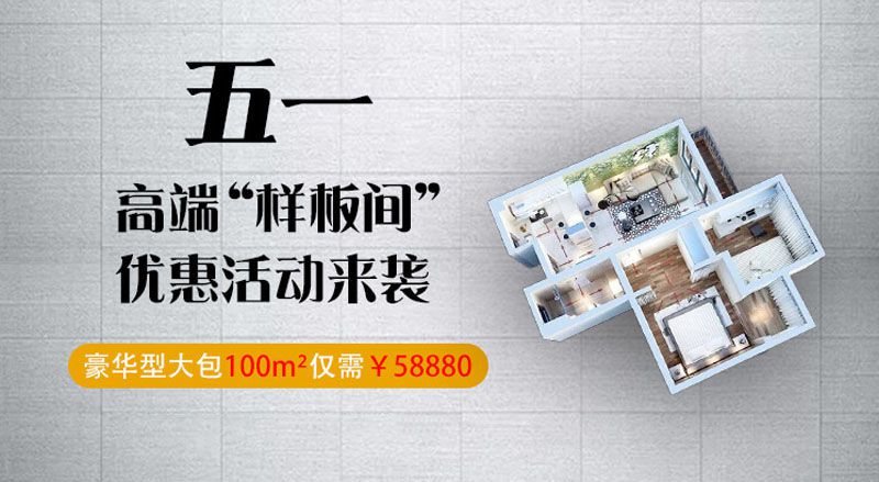 5.1 高端“樣板間”優(yōu)惠活動(dòng)來(lái)襲，低到讓你尖叫！