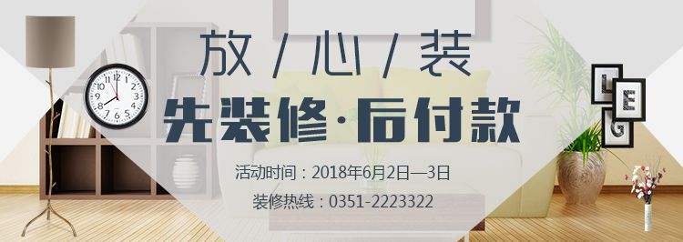 放心裝，先裝修，后付款