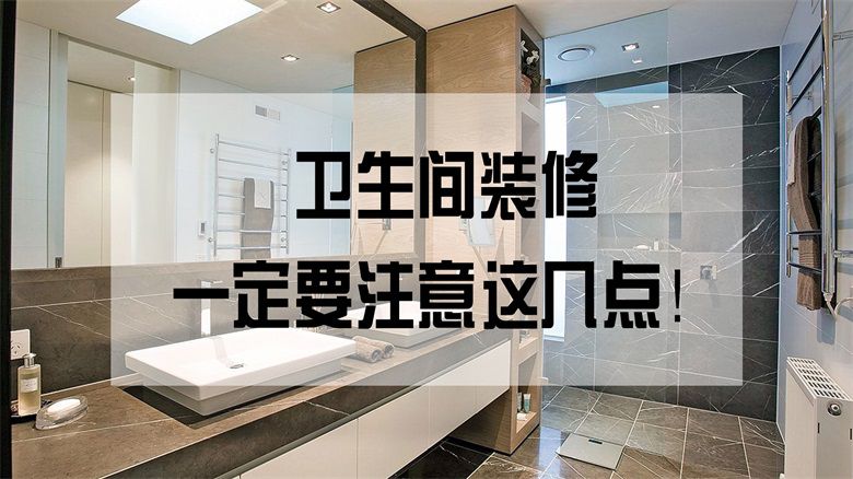 衛(wèi)生間裝修注意這幾點(diǎn)