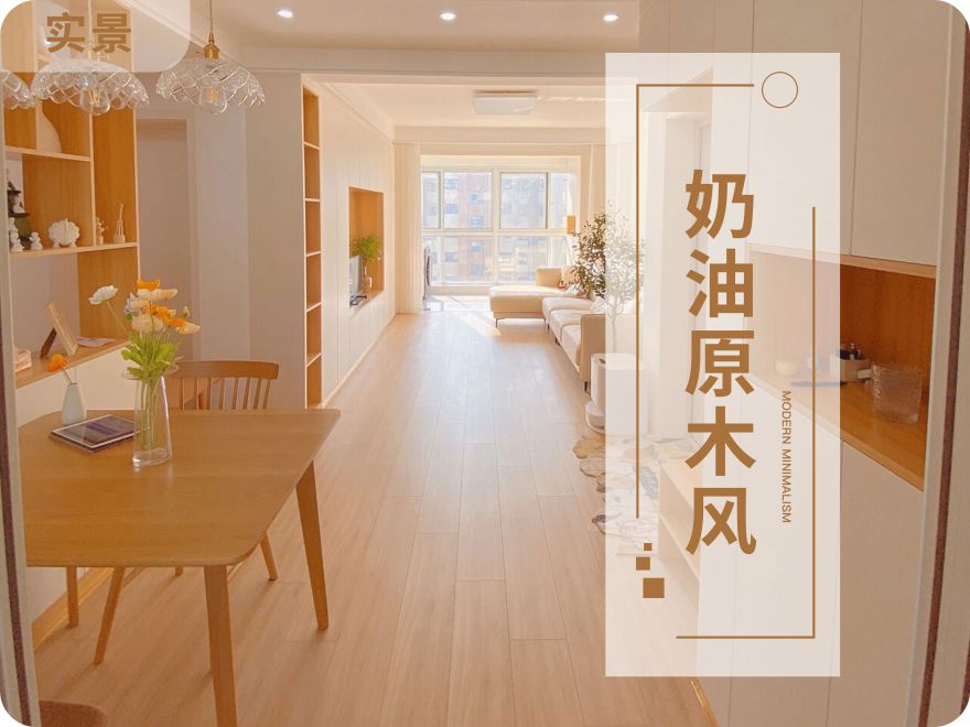 69㎡客餐廳一體|奶油原木風(fēng)，附戶型圖